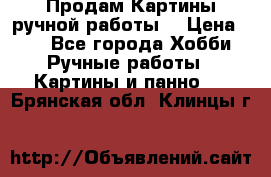 Продам.Картины ручной работы. › Цена ­ 5 - Все города Хобби. Ручные работы » Картины и панно   . Брянская обл.,Клинцы г.